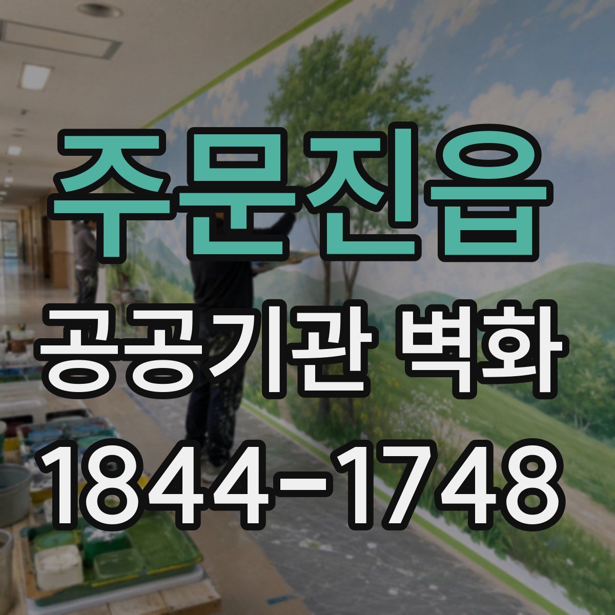 주문진읍 공공기관 벽화