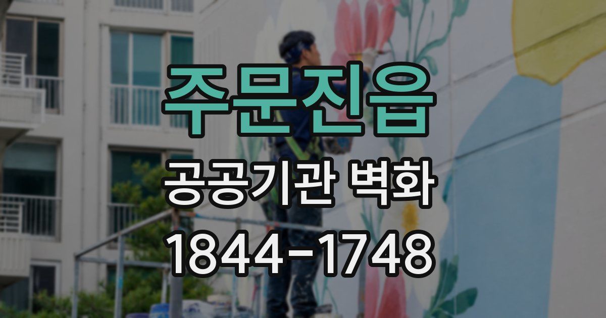 주문진읍 공공기관 벽화