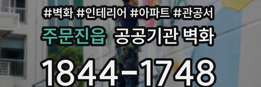 주문진읍 공공기관 벽화