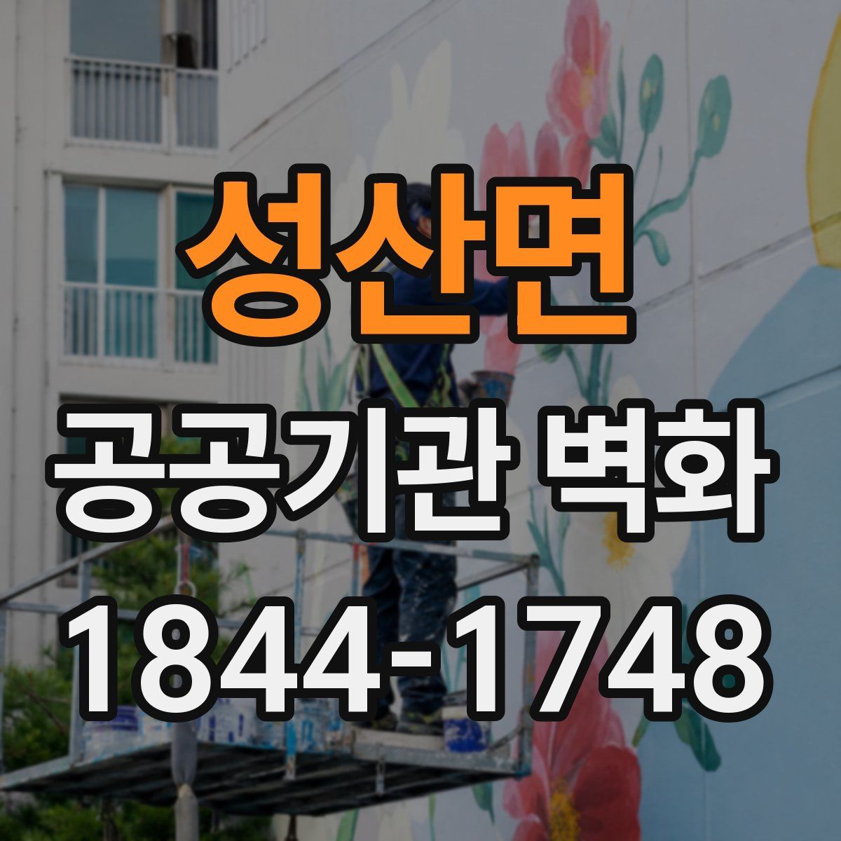 성산면 공공기관 벽화