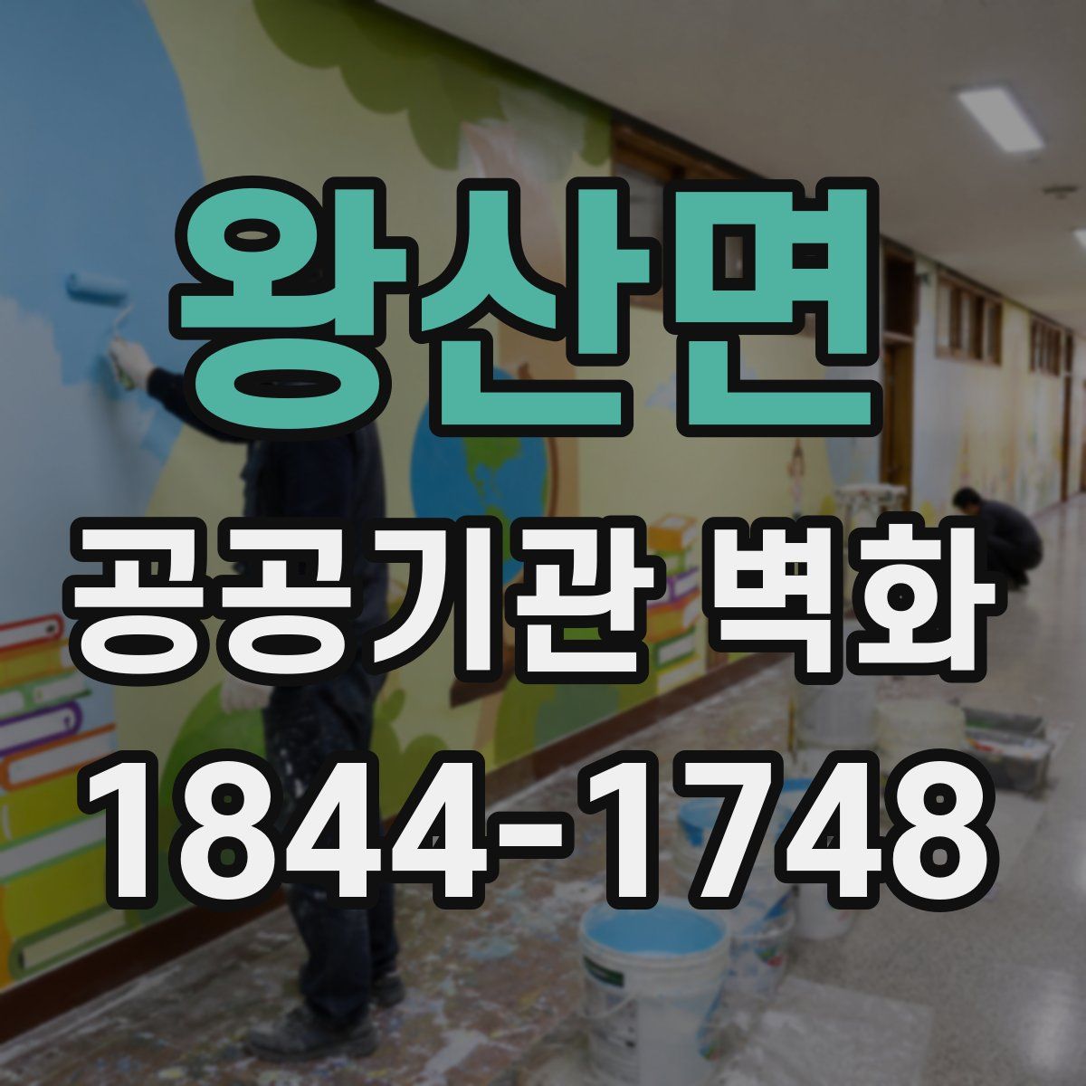 왕산면 공공기관 벽화