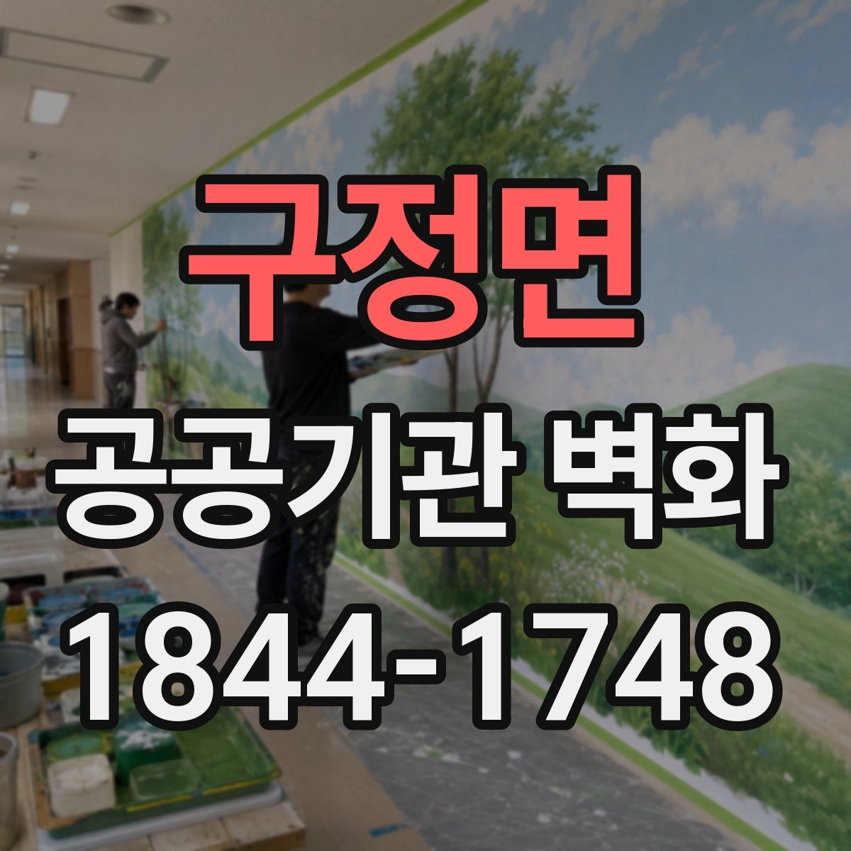 구정면 공공기관 벽화