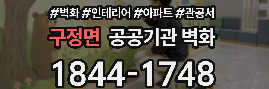 구정면 공공기관 벽화
