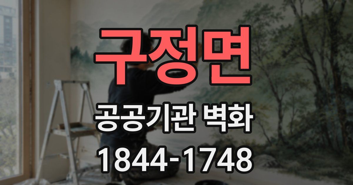 구정면 공공기관 벽화