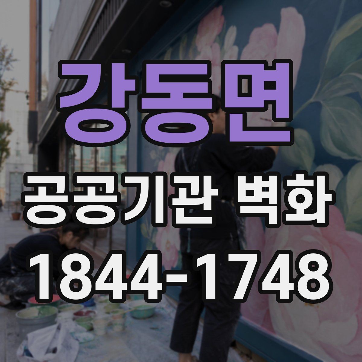 강동면 공공기관 벽화 장기 사용을 위한 마감과 보수 포인트