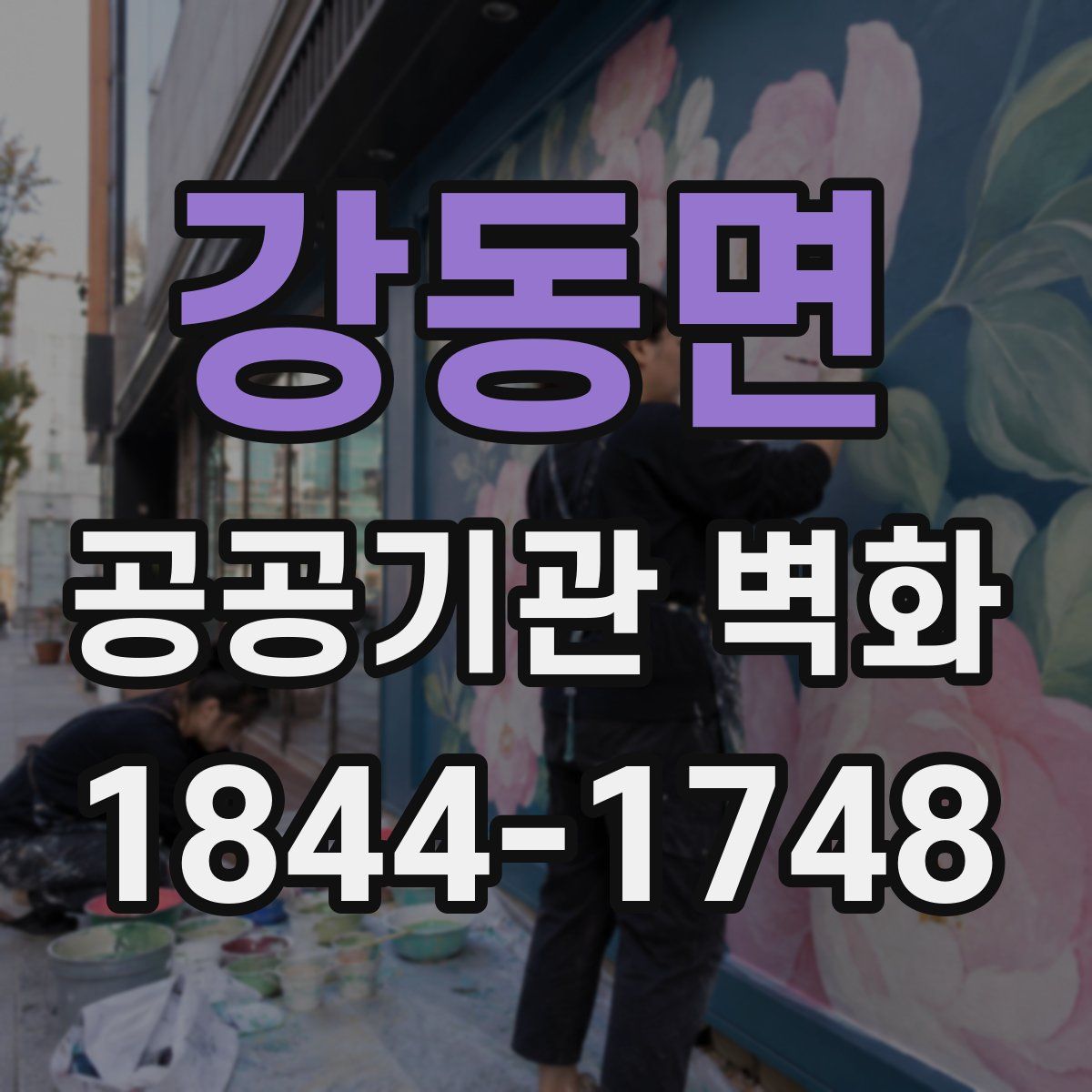 강동면 공공기관 벽화