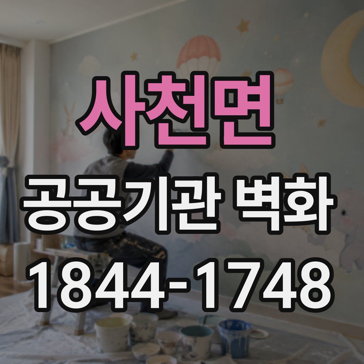 사천면 공공기관 벽화