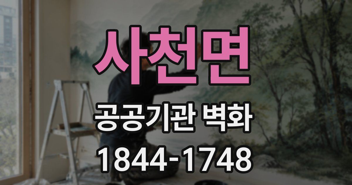 사천면 공공기관 벽화