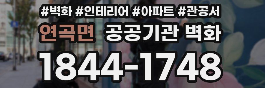 연곡면 공공기관 벽화