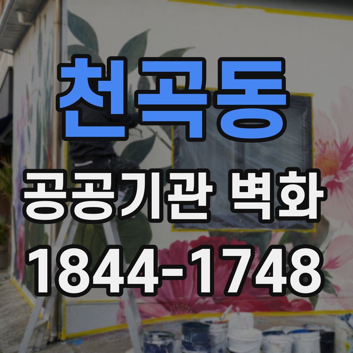 천곡동 공공기관 벽화