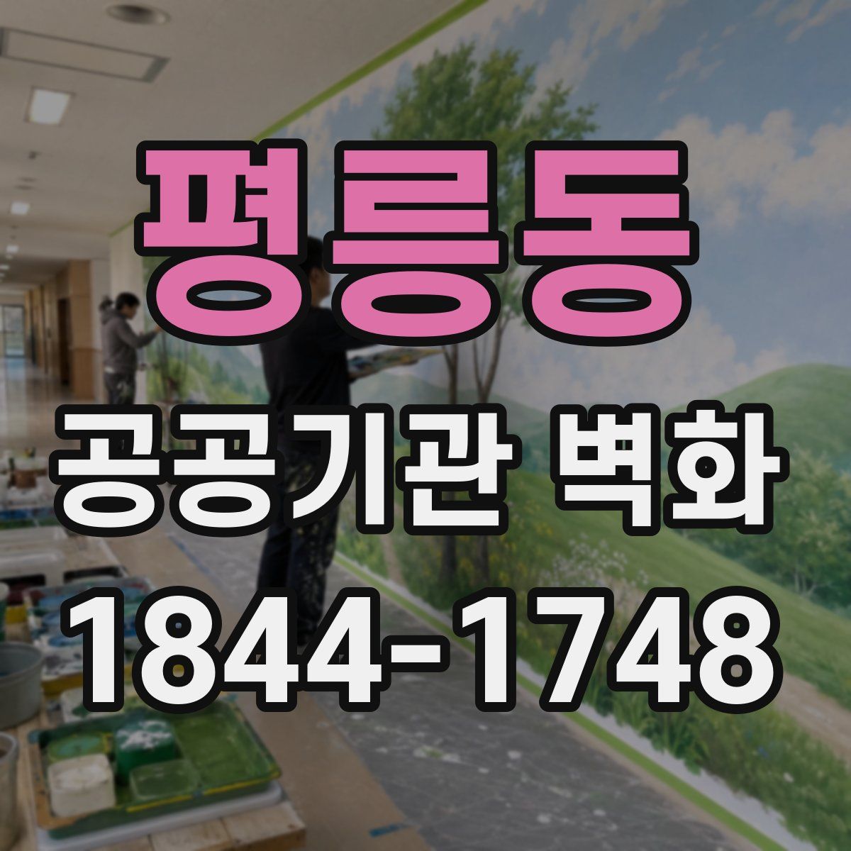 평릉동 공공기관 벽화