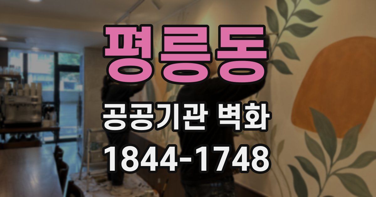 평릉동 공공기관 벽화