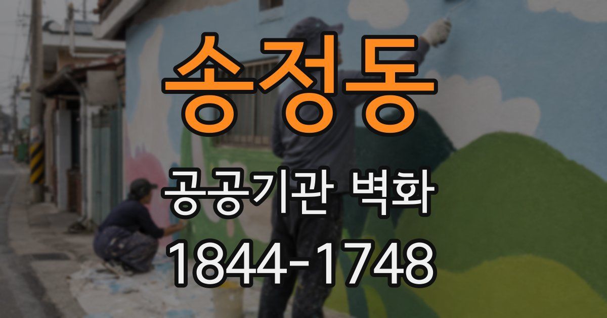 송정동 공공기관 벽화