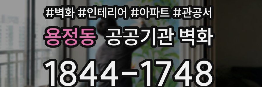 용정동 공공기관 벽화