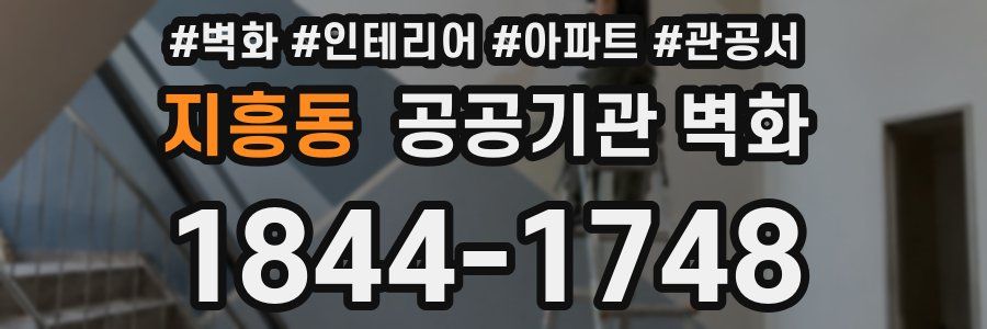 지흥동 공공기관 벽화