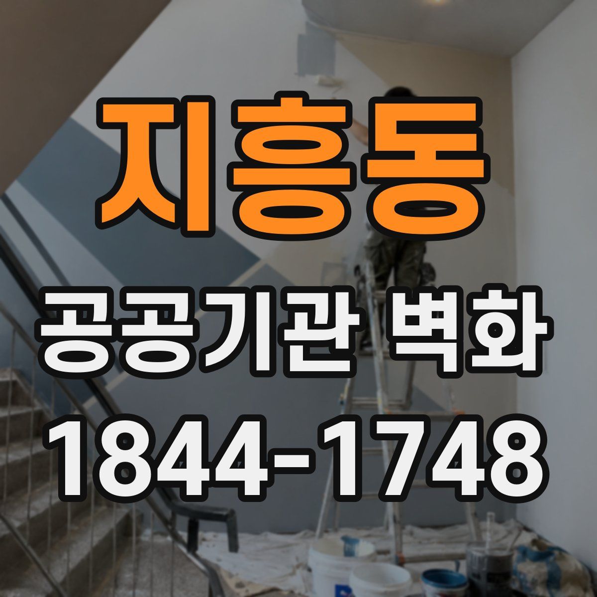 지흥동 공공기관 벽화