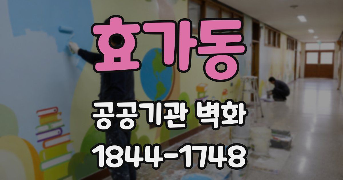 효가동 공공기관 벽화