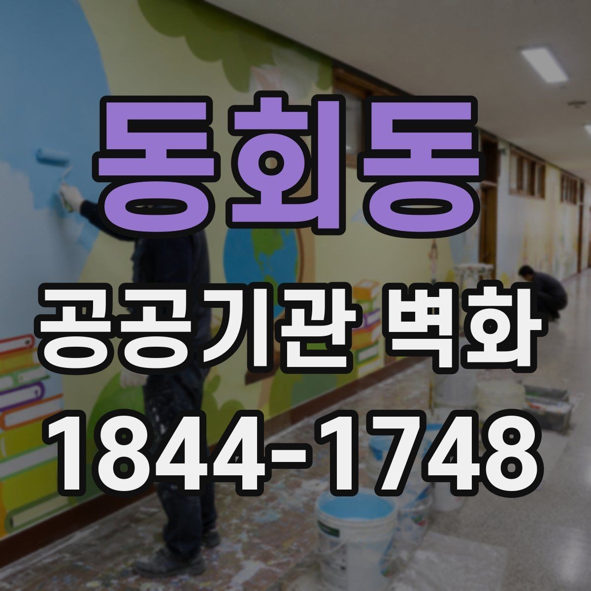 동회동 공공기관 벽화 실내와 외벽에 따라 달라지는 선택 기준