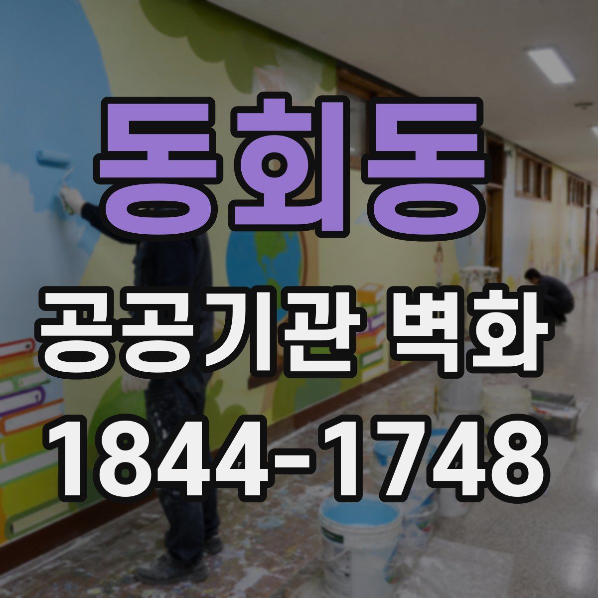 동회동 공공기관 벽화