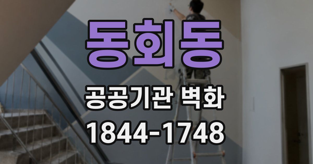 동회동 공공기관 벽화