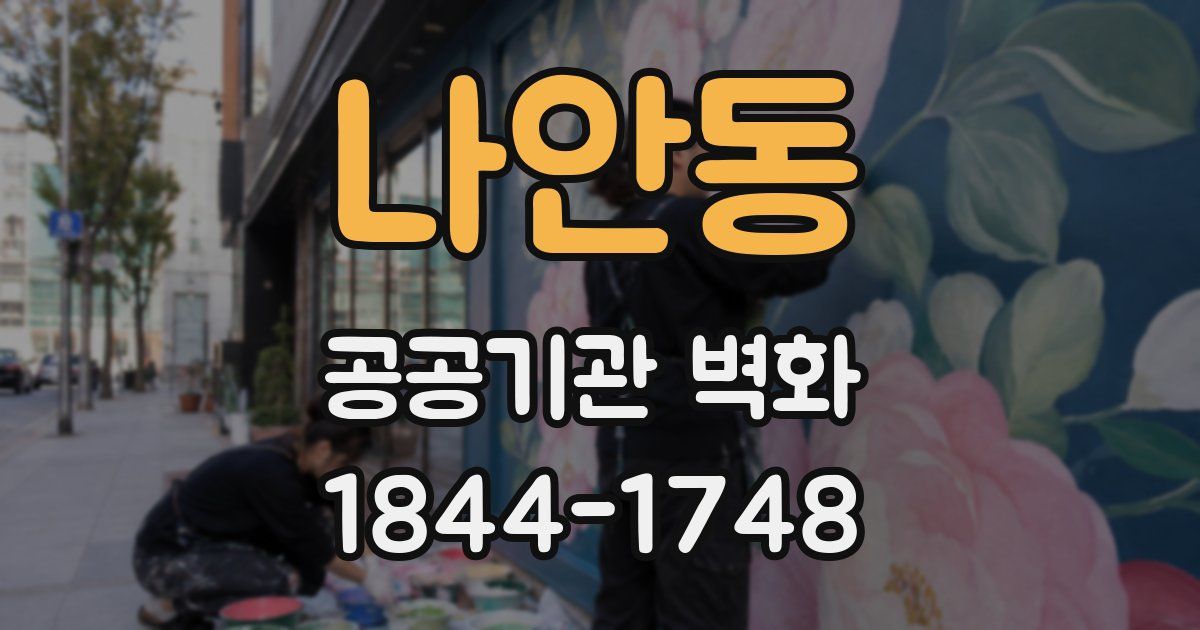 나안동 공공기관 벽화