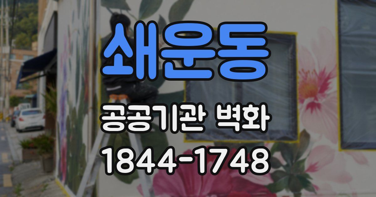 쇄운동 공공기관 벽화