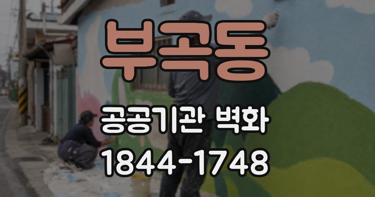 부곡동 공공기관 벽화
