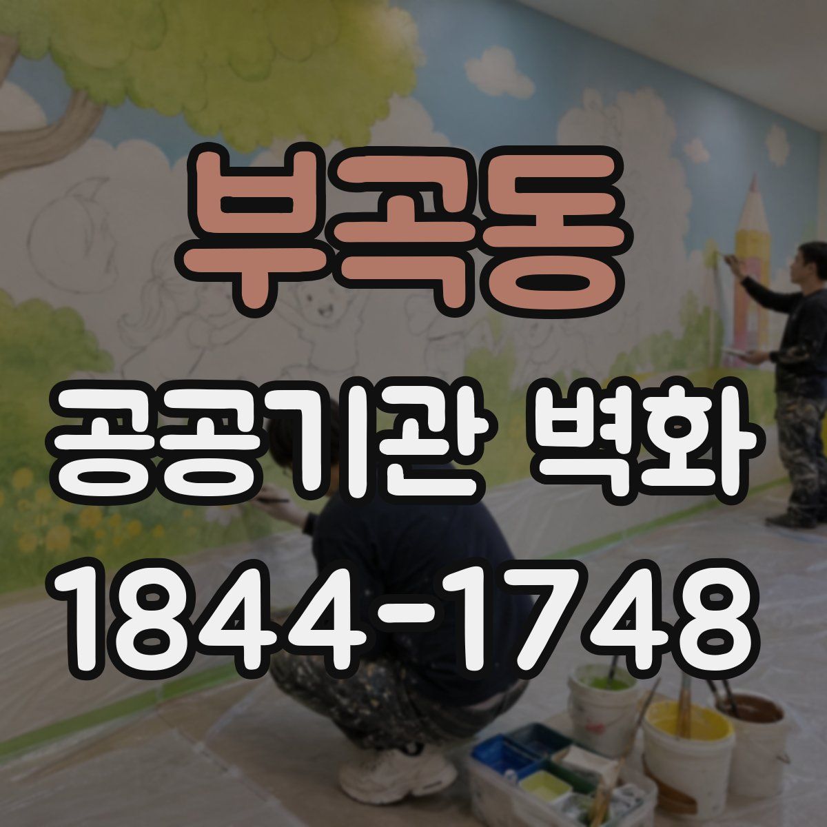 부곡동 공공기관 벽화