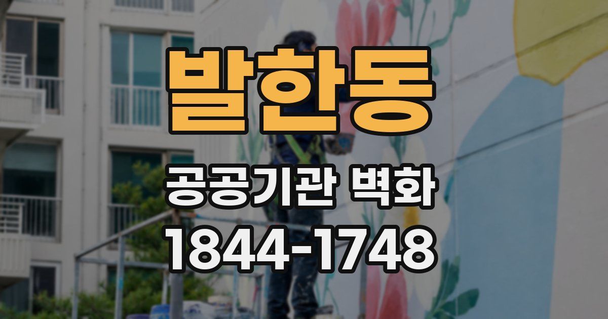 발한동 공공기관 벽화