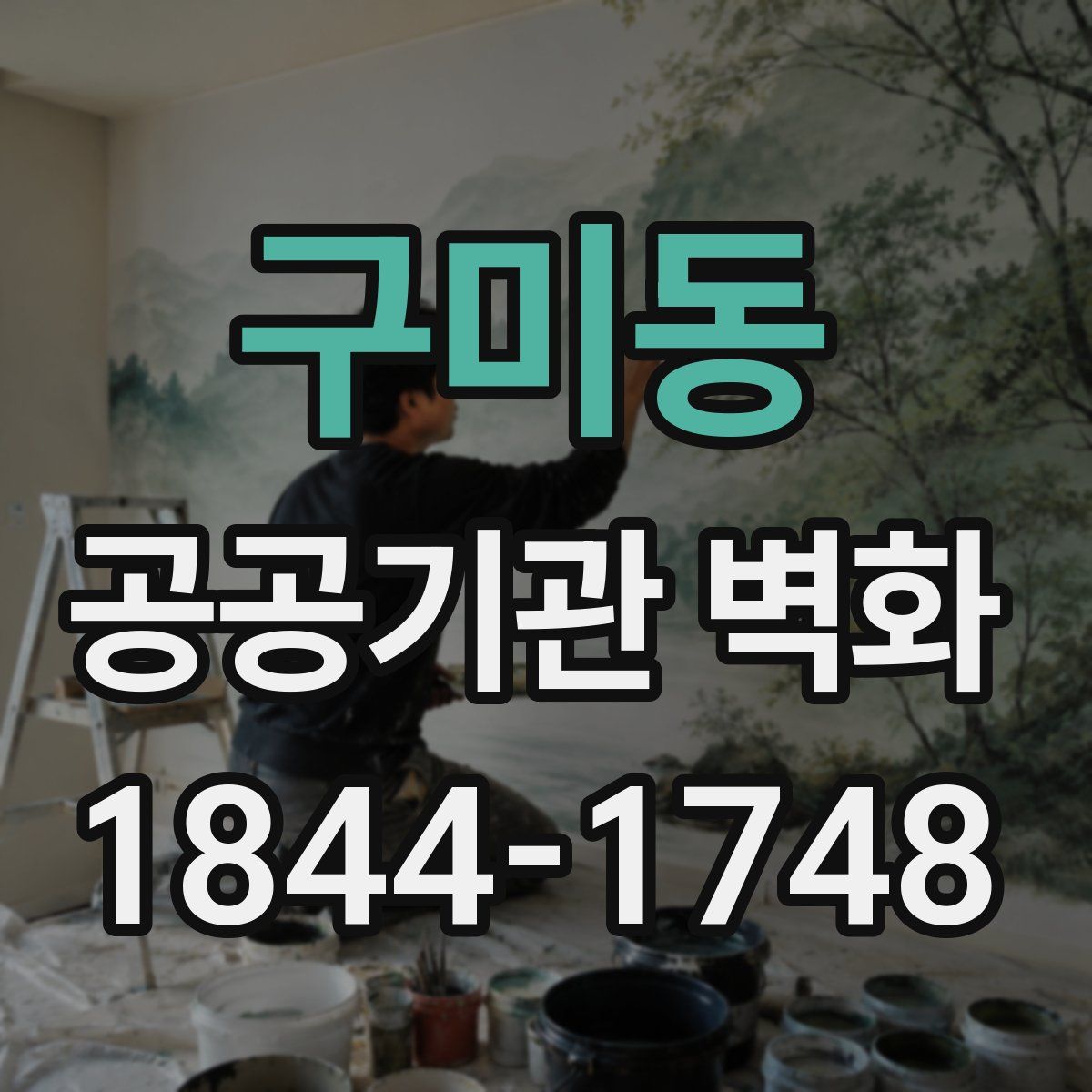 구미동 공공기관 벽화