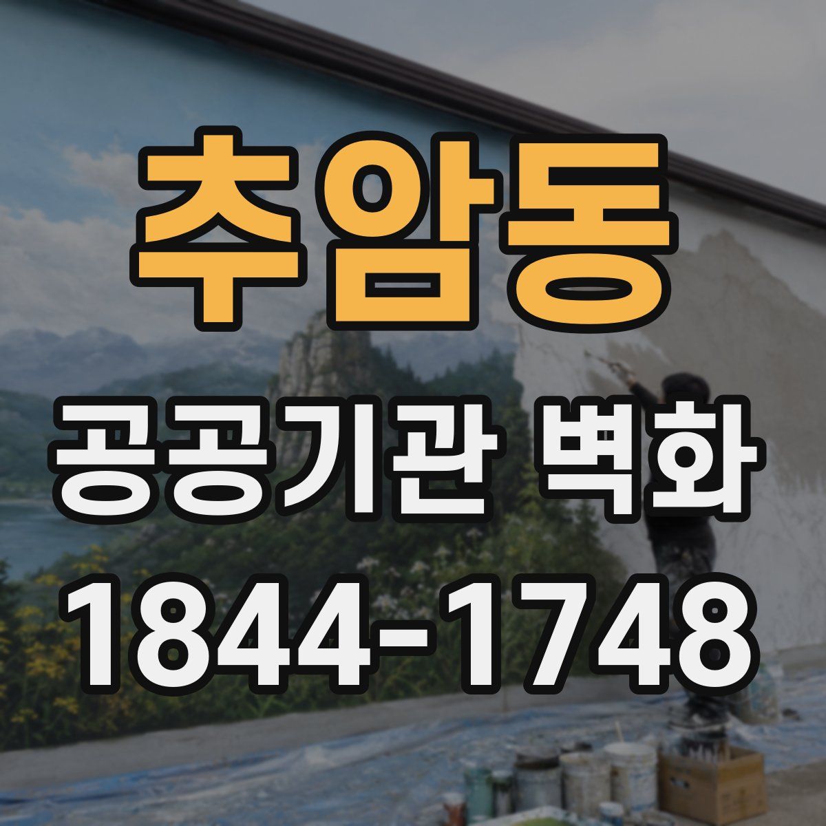 추암동 공공기관 벽화