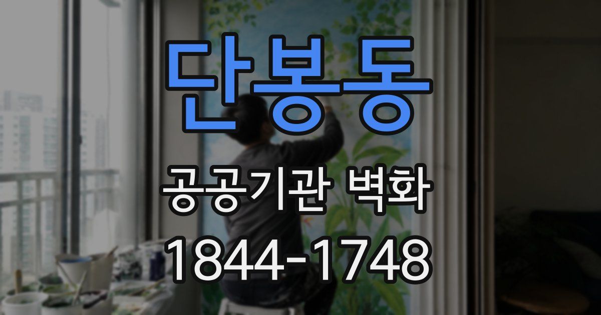 단봉동 공공기관 벽화
