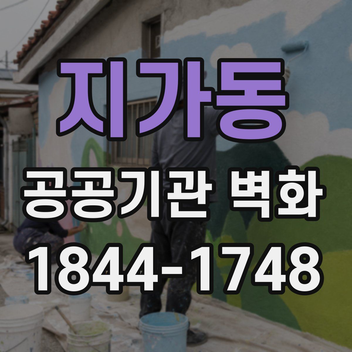 지가동 공공기관 벽화
