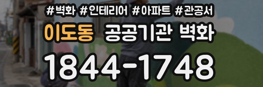 이도동 공공기관 벽화