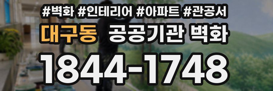 대구동 공공기관 벽화