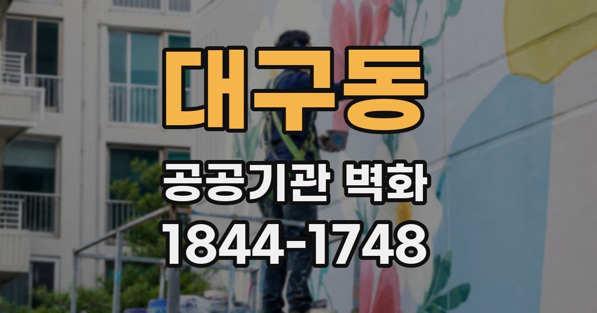 대구동 공공기관 벽화