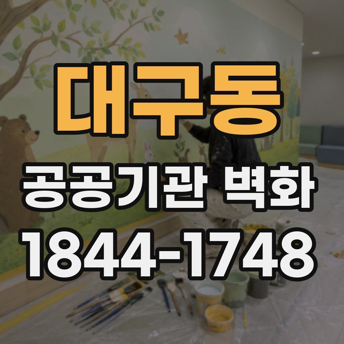 대구동 공공기관 벽화