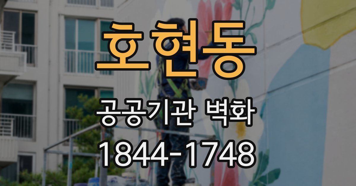호현동 공공기관 벽화