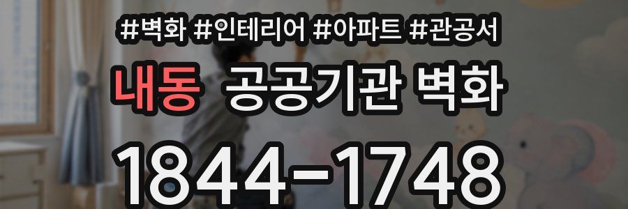 내동 공공기관 벽화