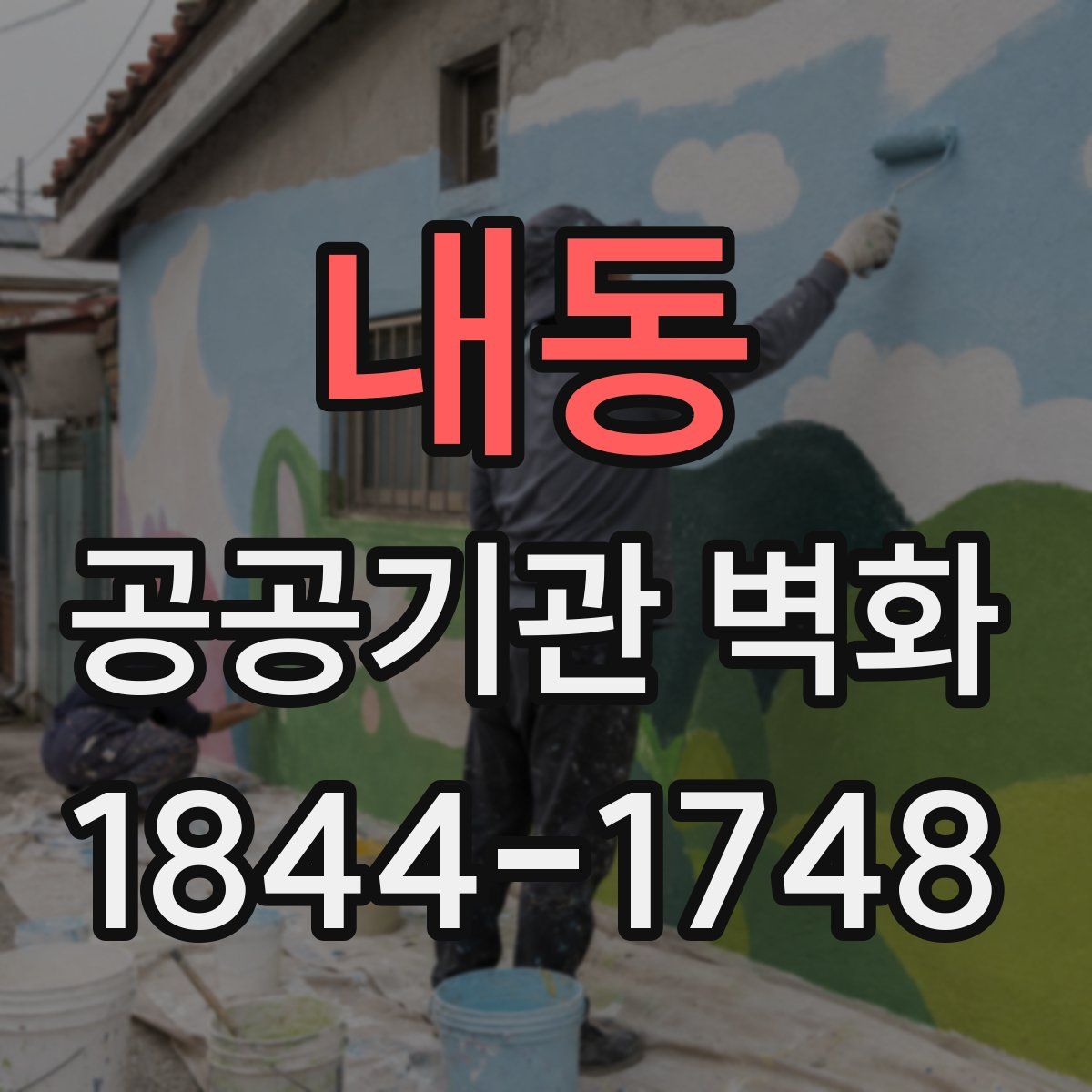 내동 공공기관 벽화