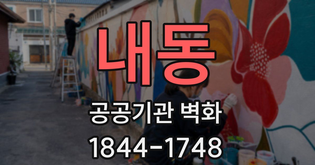 내동 공공기관 벽화
