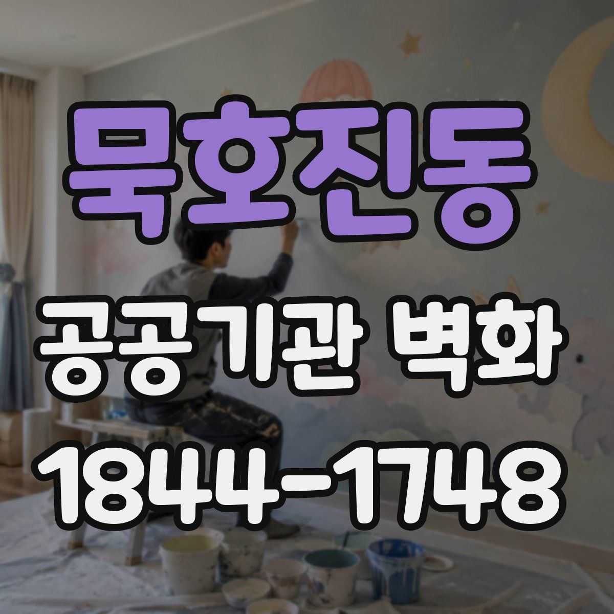 묵호진동 공공기관 벽화