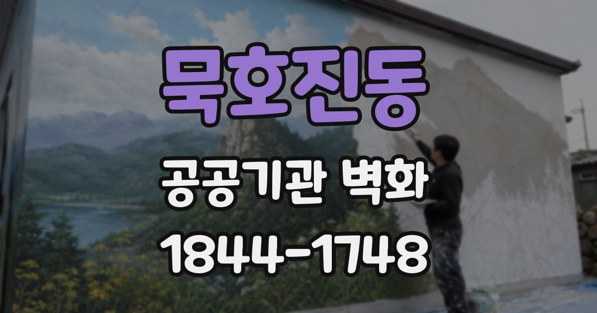 묵호진동 공공기관 벽화