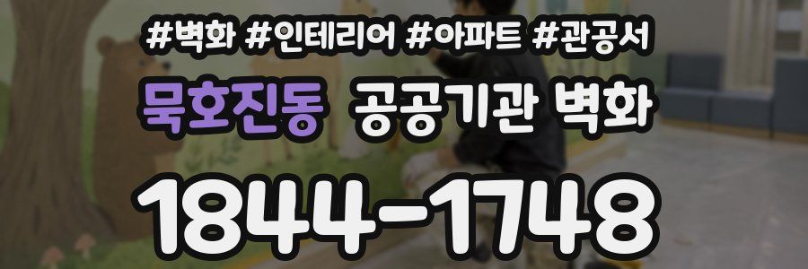 묵호진동 공공기관 벽화