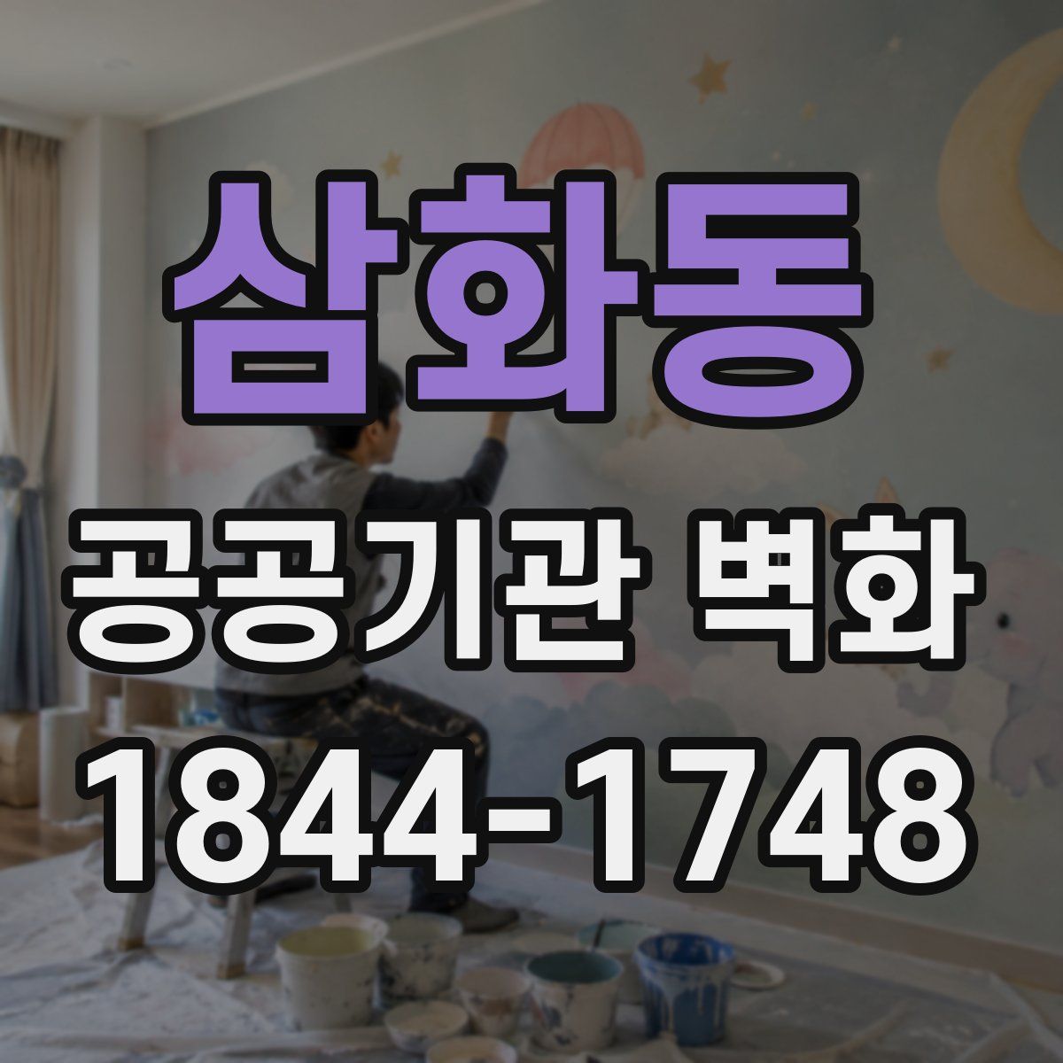 삼화동 공공기관 벽화
