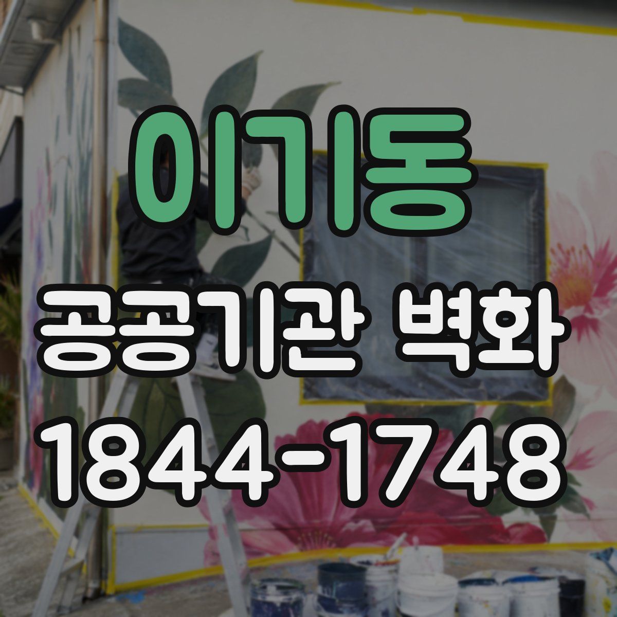 이기동 공공기관 벽화