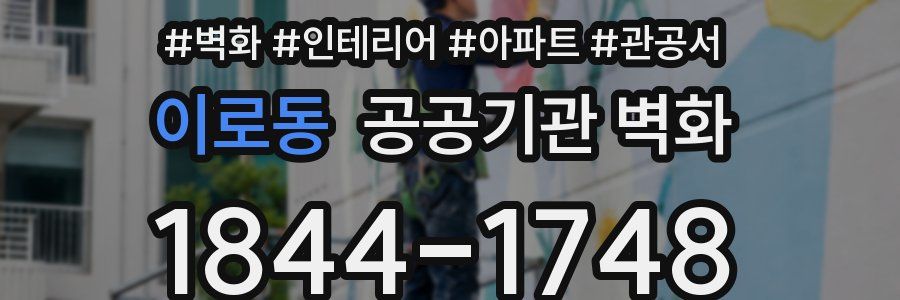 이로동 공공기관 벽화