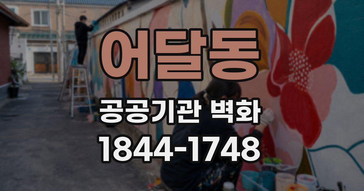 어달동 공공기관 벽화