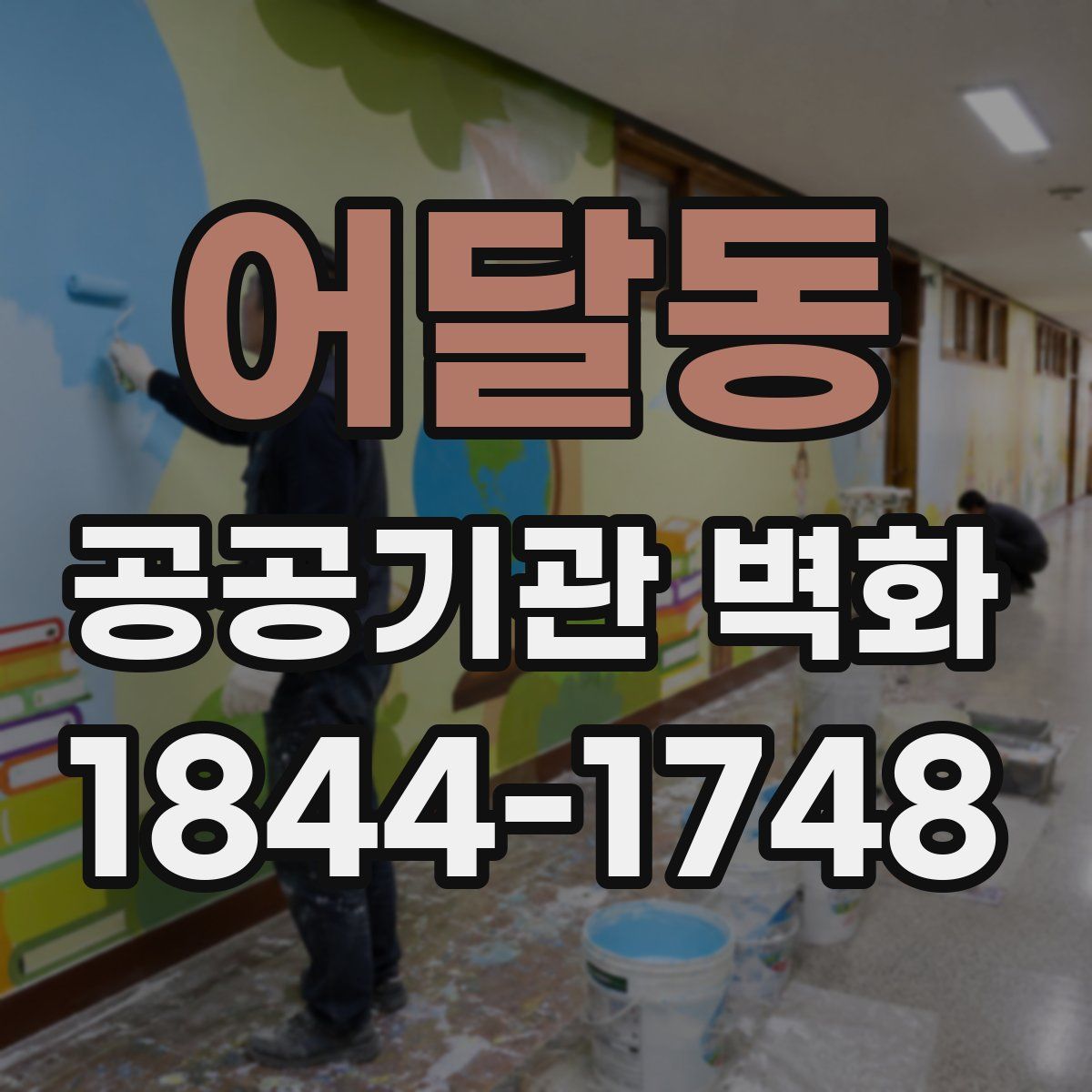 어달동 공공기관 벽화