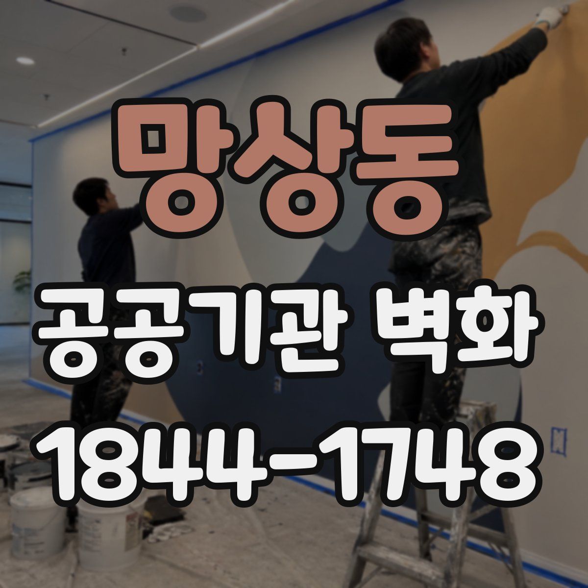 망상동 공공기관 벽화